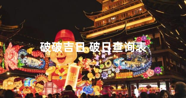 破破吉日 破日查询表